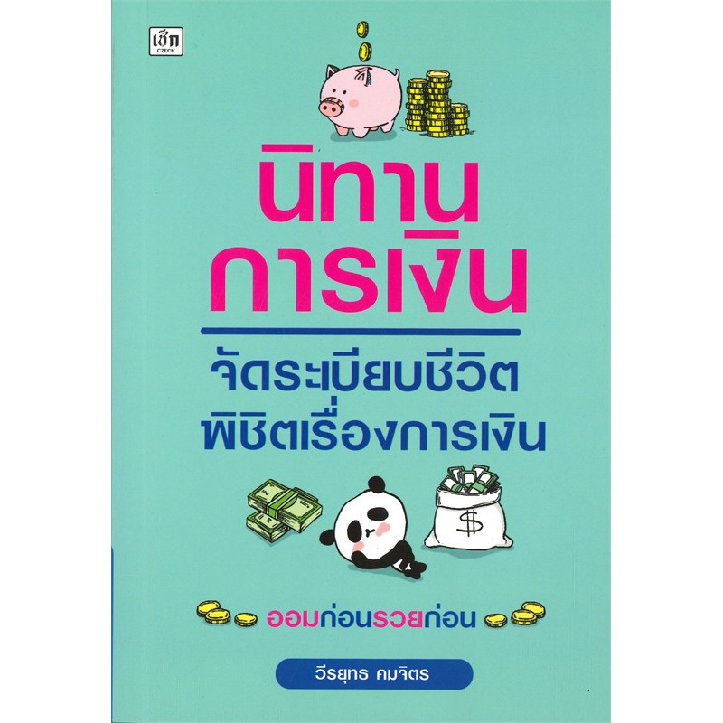 นิทานการเงิน-จัดระเบียบชีวิต-พิชิตเรื่องการเงิน