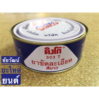 Dinco ดิงโก้ น้ำยาขัดละเอียด 303T สีขาว ปริมาณ 230g