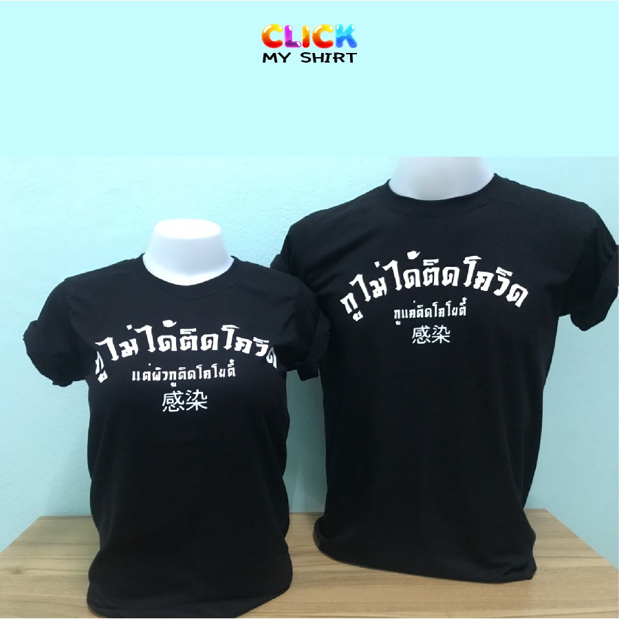 เสื้อยืด-กูไม่ได้ติดโควิด-กูแค่ติดโคโยตี้-ผ้าคอตตอน100