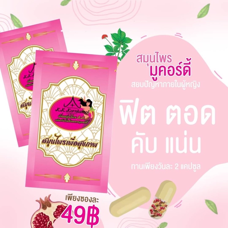 มูคอร์ดี้-ลดตกขาว