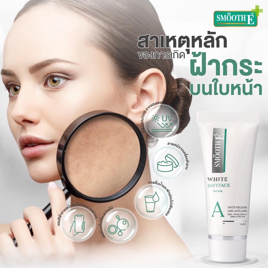 ภาพสินค้าSmooth E White Babyface Serum 7g. เห็นผลใน 4 สัปดาห์ ลดฝ้า กระ จุดด่างดำ ผิวขาวเนียน สมูทอี เซรั่ม จากร้าน smoothe_officialstore บน Shopee ภาพที่ 3