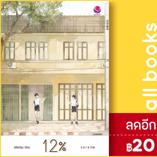 12% | สำนักพิมพ์ เอเวอร์วาย afterday