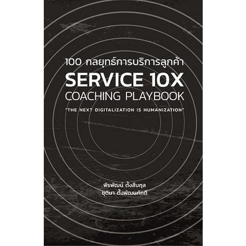 9786165883566-100-กลยุทธ์การบริการลูกค้า-service-10-x