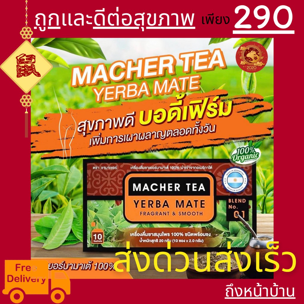 ส่งด่วนส่งเร็ว-ชามาเต-macher-tea-yerba-mate-macher-tea-ชามาเชอร์-ชามาเชอร์ของแท้-มาเชอรี่-เยอร์-บามาเต-เยอร์บามาเต