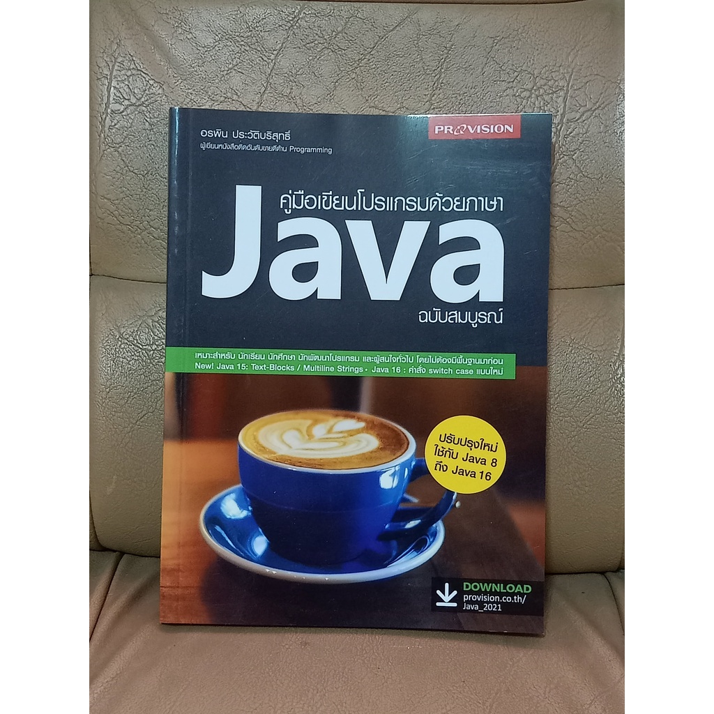 คู่มือเขียนโปรแกรมด้วยภาษาJavaฉบับสมบูรณ์ มือสองสภาพดี | Shopee Thailand