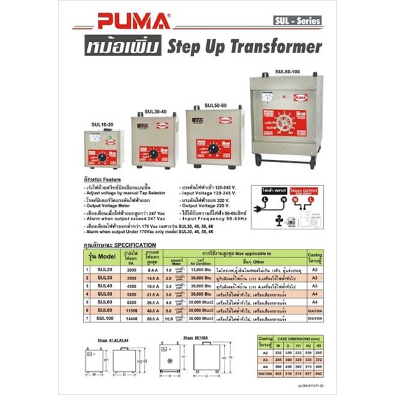 หม้อเพิ่มไฟ-puma-รุ่น-sul30-40-เครื่องเพิ่มไฟ-หมอเพิ่มไฟ