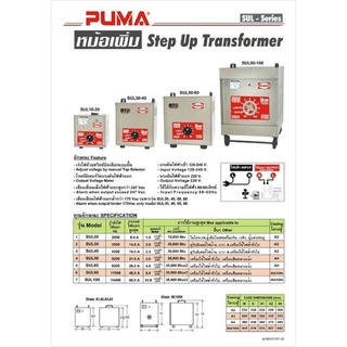 หม้อเพิ่มไฟ PUMA รุ่น SUL30-40 เครื่องเพิ่มไฟ หมอเพิ่มไฟ