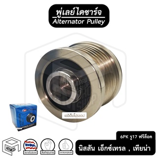 พู่เลย์ ไดชาร์จ NISSAN X-trail 15 , เอ็ก เทรล 6PK รู17 ฟรีล็อค Alternator Pulley Free lock มู่เลย์ พูลเลย์ พูเลย์ มูเลย์