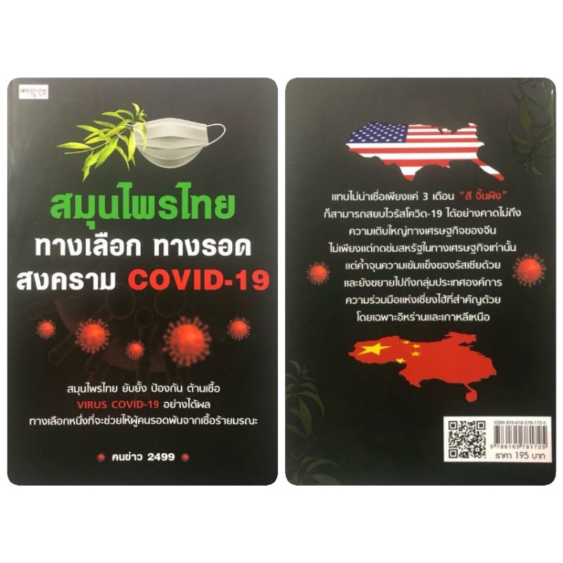 หนังสือสมุนไพรไทย-ทางเลือก-ทางรอด-สงคราม-covid-19