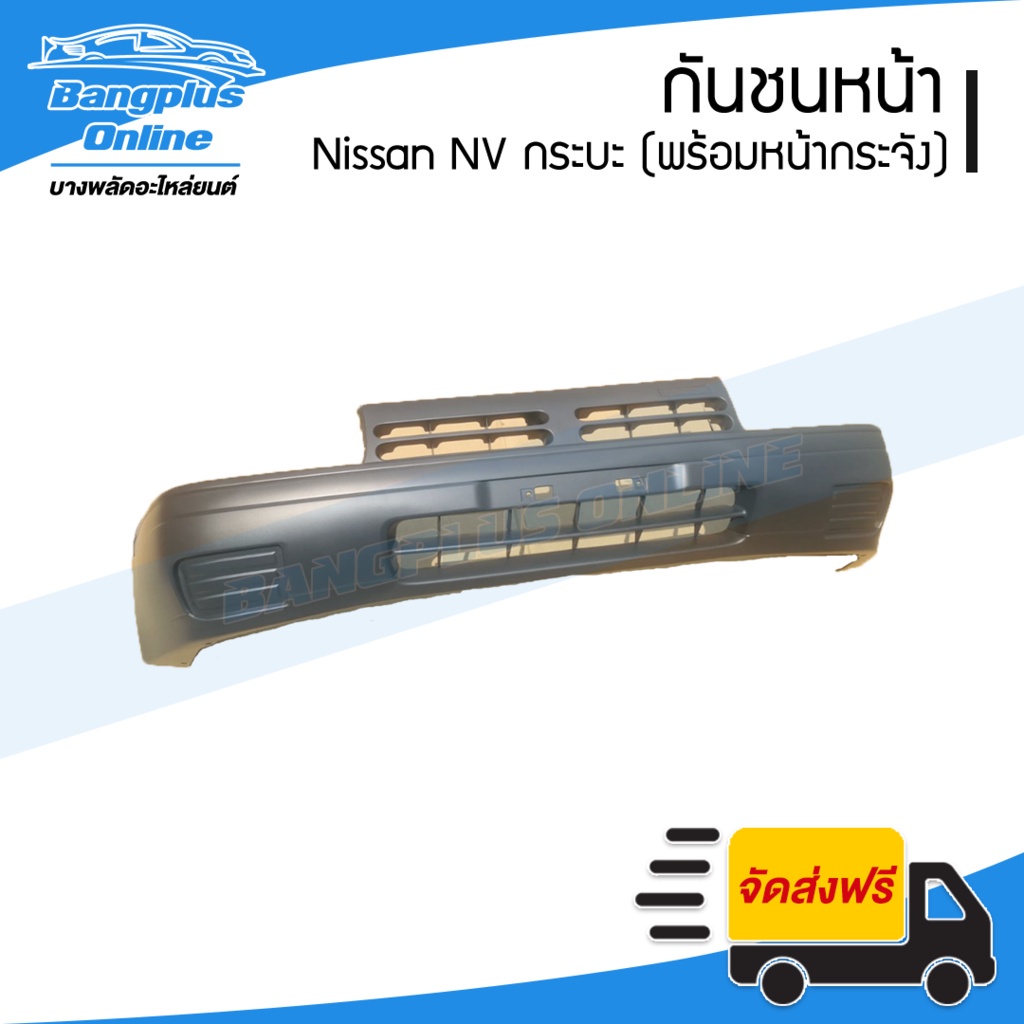 กันชนหน้า-nissan-nv-กระบะ-เอ็นวี-กระบะ-bangplusonline