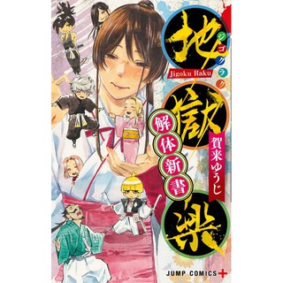 มังงะ สุขาวดีอเวจี ฉบับบภาษาญี่ปุ่น (เล่ม 1-13 และ fanbook) 地獄楽 (Jigokuraku) Hells Paradise