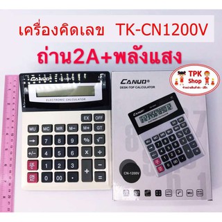 เครื่องคิดเลข ถ่าน2A+พลังแสง TK-CN1200V