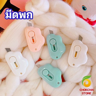 chokchaistore คัตเตอร์ก้อนเมฆ คัตเตอร์ มีดคัตเตอร์น้อย จิ๋ว พกสะดวก pock