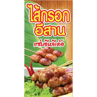 ป้ายไส้กรอกอีสาน N46 แนวตั้ง 1 ด้าน (ตอกตาไก่ 4 มุม ป้ายไวนิล) สำหรับแขวน ทนแดดทนฝน