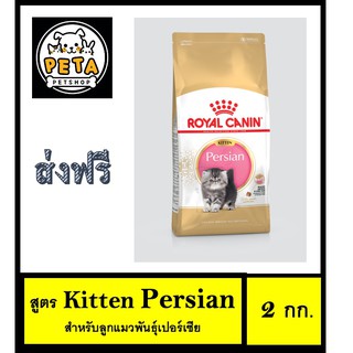 Royal Canin Kitten Persian อาหารลูกแมวพันธุ์เปอร์เซีย ขนาด 2 กก.