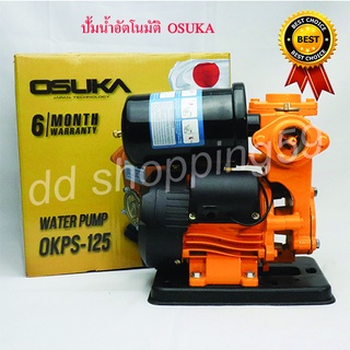 OSUKA #OKPS-125 ปั้มน้ำ ปั้มน้ำอัตโนมัติพร้อมฐาน ใบพัดทองเหลือง 370w Automatic Water Pump  by dd shopping59