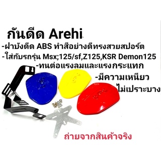 กันดีดขาคู่ ทรงAchi สำหรับMsx125/Msx sf/Demon125/Z125/KSR