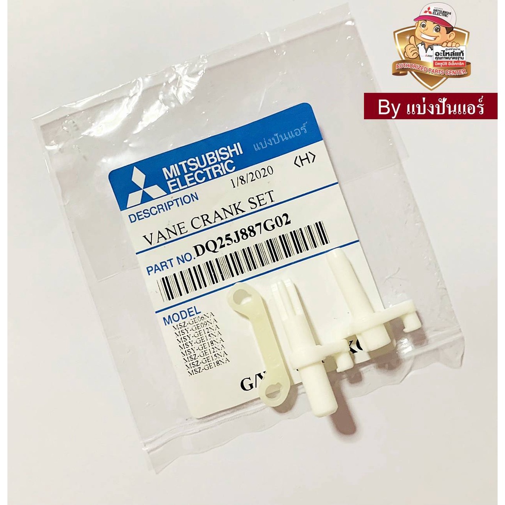 ขาสวิงแอร์มิตซูบิชิ-อีเล็คทริค-mitsubishi-electric-ของแท้-100-part-no-dq25j887g02