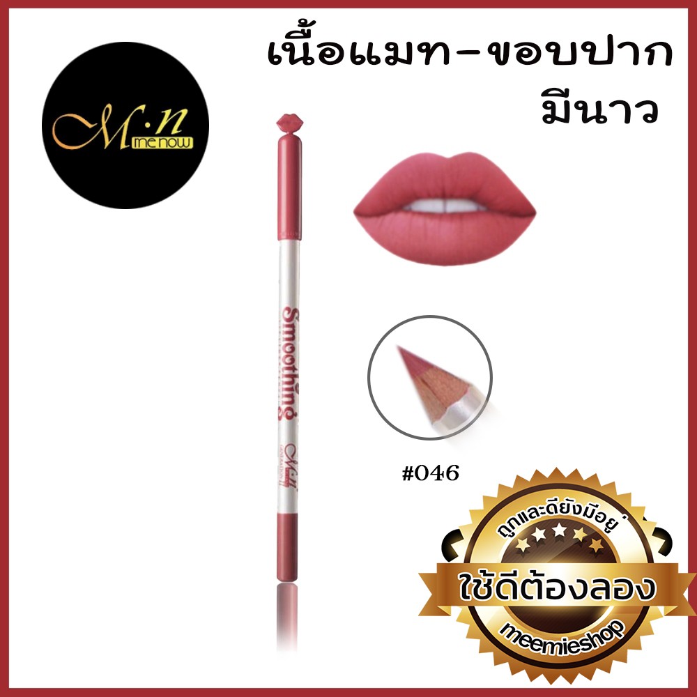 ราคาและรีวิวดินสอเขียนขอบปาก Smoothing Liner pencil menow เขียนสวย ติดทน