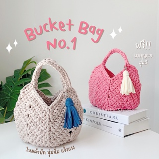 กระเป๋าถือ รุ่น Bucket Bag No.1 แถมพู่สุ่มสี กระเป๋าถักไหมพรม กระเป๋าแฮนด์เมด