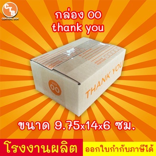 กล่อง 00 ไปรษณีย์ เบอร์ 00 พิมพ์THANK YOU ***แพค20ใบ*** กล่องพัสดุ กล่องปิดฝาชน กล่องไปรษณีย์ราคาคืนทุน!!!!!