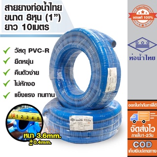 ( ของแท้100% ) สายยางรดน้ำ สายยางเด้ง	ขนาดท่อ 8หุน หรือ1นิ้ว PVC-R สายยางท่อน้ำไทย น้ำเงิน ยาว 10 เมตร