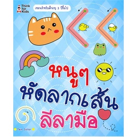 chulabook-c111-8858757425421-หนังสือ-หนู-ๆ-หัดลากเส้นลีลามือ