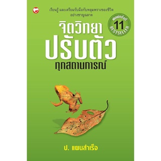 สุขภาพใจ หนังสือ จิตวิทยาปรับตัวทุกสถานการณ์ ผู้เขียน: คางายะ ทาโคะ