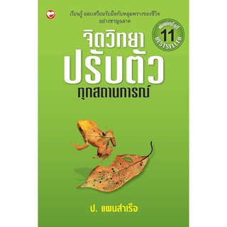 สุขภาพใจ หนังสือ จิตวิทยาปรับตัวทุกสถานการณ์ ผู้เขียน: คางายะ ทาโคะ