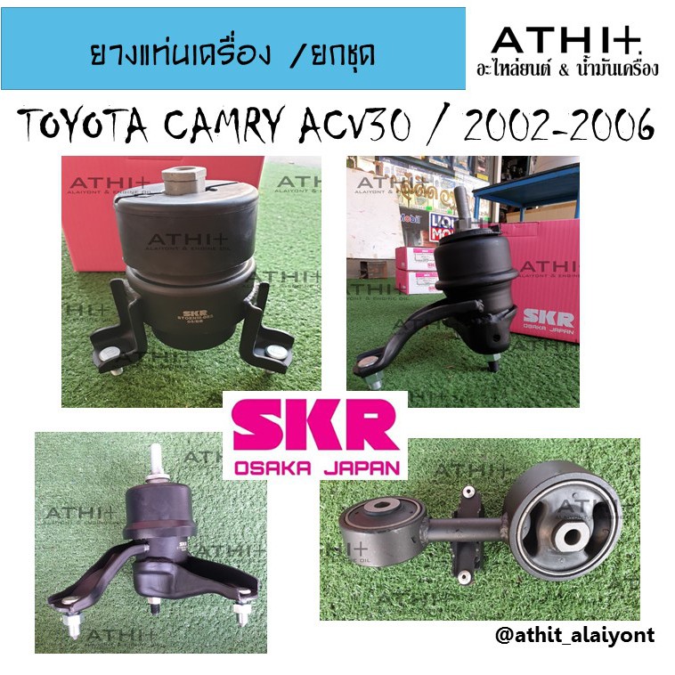 ยางแท่นเครื่อง-แท่นเกียร์-โตโยต้าคัมรี่-toyota-camry-acv30-ปี-2002-2006-ยี่ห้อ-skr-ยกชุด