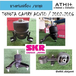 ยางแท่นเครื่อง-แท่นเกียร์ โตโยต้าคัมรี่ TOYOTA CAMRY ACV30 ปี 2002-2006 ยี่ห้อ SKR ยกชุด