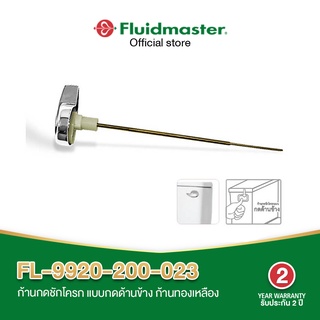 Fluidmaster FL-9920-200-023 มือกดชักโครก ก้านกดชักโครกแบบกดด้านข้าง ก้านทองเหลือง ไม่เป็นสนิม ทนทาน ติดตั้งง่าย