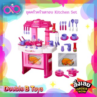 Double B Toys ของเล่นจำลอง ชุดครัวครัวเตาอบ Kitchen Set 008-26ช่วยเสริมพัฒนาการเด็กๆ