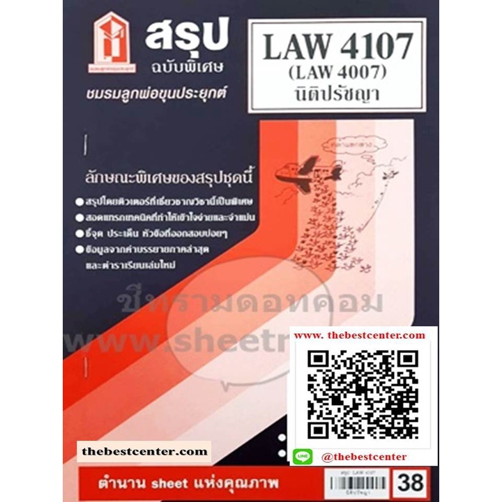 LAW4107 / LAW4007 / LA407 / LW201 สรุปนิติปรัชญา | Shopee Thailand