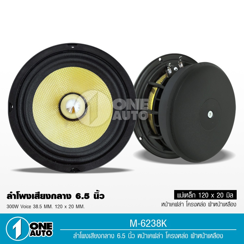 1auto-ลำโพงเสียงกลาง-6-5-รุ่นm-6238k-หน้าเคฟล่าโครงหล่อ-ตัวแรง-แม่เหล็ก120-20-y35-เฟส38-5-หน้าเคฟล่าแท้-จำนวน1-คู่