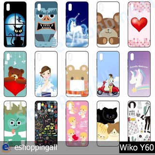 เคส wiko y60 ชุด 1 เคสมือถือพร้อมส่ง เคสกรอบยางลายการ์ตูน กรอบมือถือส่งของในไทย