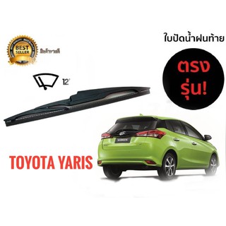 ใบปัดน้ำฝนหลังสำหรับ  toyota yaris  รหัส 2118 ขนาด 12 นิ้วยี่ห้อ  diamond**ราคาถูกที่สุด*