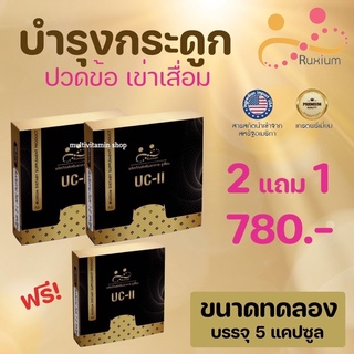 ภาพหน้าปกสินค้าRUXIUM รูเซี่ยม UC-II อาหารเสริมบำรุงกระดูก แคลเซียมบำรุงกระดูก เหมาะสำหรับผู้ที่ปวดเข่า ปวดข้อ ปวดหลัง ปวดคอ 3 กล่อง ที่เกี่ยวข้อง