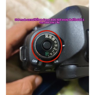 Dial mode Canon 5D3 5D Mark III แหวนปรับโหมดกล้อง อะไหล่กล้อง มือ 1