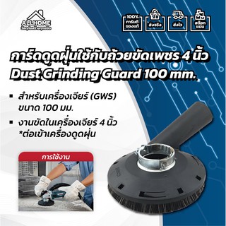 การ์ดดูดฝุ่นใช้กับถ้วยขัดเพชร 4 นิ้ว BOSCH Dust Grinding Guard 100 mm. ของแท้ พร้อมใบประกัน 100%