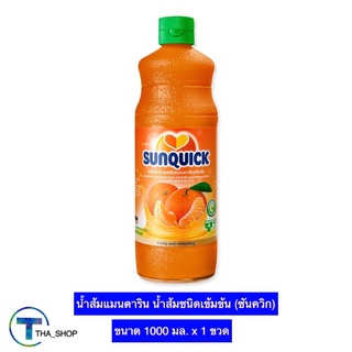 THA shop (1000 มล x 1) Sunquick ซันควิก น้ำส้มแมนดาริน น้ำส้มชนิดเข้มข้น น้ำส้มซันควิก ค็อกเทล เครื่องดื่มส้มชนิดเข้มข้น