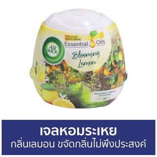 🔥แพ็ค2🔥 เจลหอมระเหย AirWick กลิ่นเลมอน ขจัดกลิ่นไม่พึงประสงค์ - เจลน้ำหอมปรับอากาศ น้ําหอมปรับอากาศ เจลปรับอากาศ