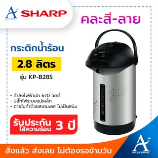 SHARP กระติกน้ำร้อน 2.8 ลิตร รุ่น KP-B28S คละสี-ลาย