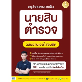 Chulabook(ศูนย์หนังสือจุฬาฯ) |C111หนังสือ9786164873018สรุปครบตรงประเด็น นายสิบตำรวจ ฉบับอ่านเองก็สอบติด