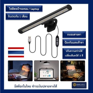 ไฟติดหน้าจอคอม โคมไฟติดหน้าจอ โคมไฟแขวนหน้าจอ โน้ตบุ๊ก Screen bar monitor USB LED ปรับแสงได้ ปรับสีได้ หรี่แสงได้