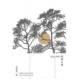 Fathom_ เยิรเงาสลัว In Praise of Shadows / Junichiro Tanizaki จุนอิชิโร ทานิซากิ