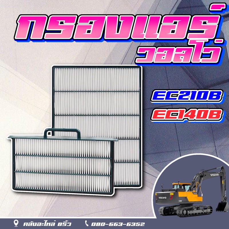 กรองแอร์วอลโว่ec210b-ec140b-กรองแอร์ec210b-กรองแอร์140b