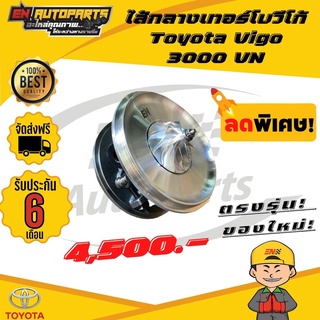 ⚡EN⚡ไส้กลางเทอร์โบ วีโก้ Toyota Vigo 3000 และ Fortuner 3000 เครื่อง 1KD