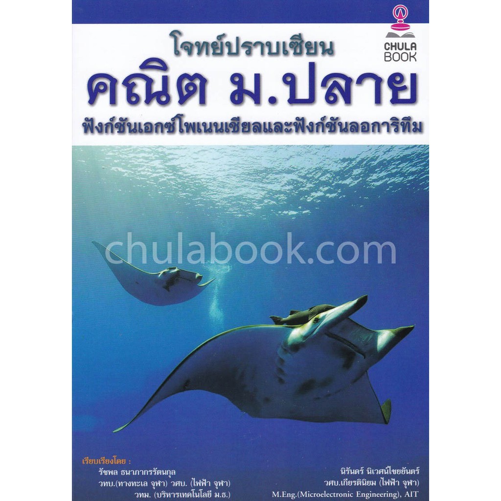 ศูนย์หนังสือจุฬาฯ-9786164972049-โจทย์ปราบเซียน-คณิต-ม-ปลาย-ฟังก์ชันเอกซ์โพเนนเชียลและฟังก์ชันลอการิทึม