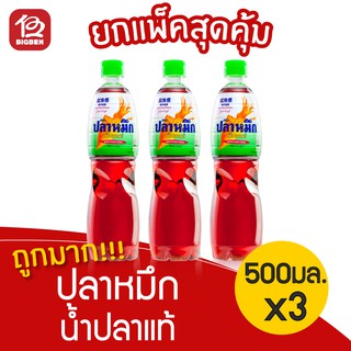 [แพ็ค 3 ขวด] น้ำปลาแท้ ตรา ปลาหมึก 500 มล.